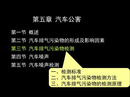 汽车运用工程 5-3汽车排气污染物检测