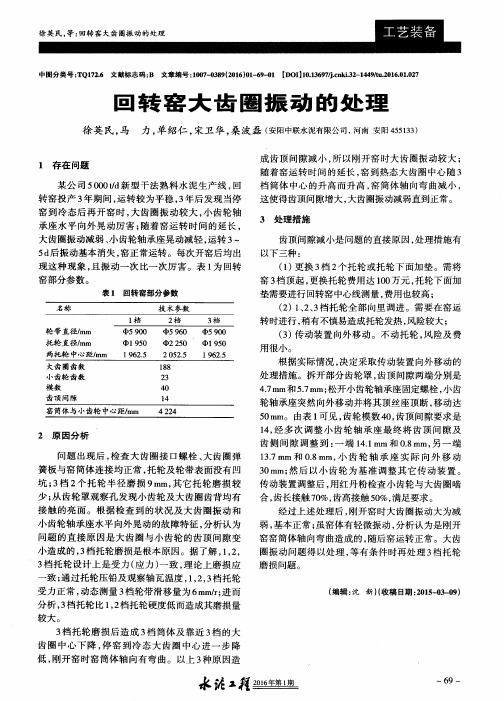 回转窑大齿圈振动的处理