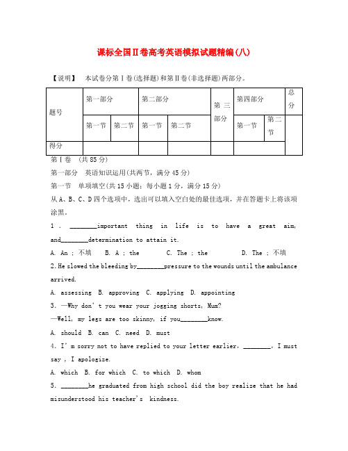 (新课标II卷)2020版高考英语模拟试题精编8(无答案)
