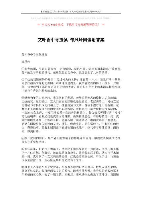 【精编范文】艾叶香中寻玉佩 邹凤岭阅读附答案-实用word文档 (3页)