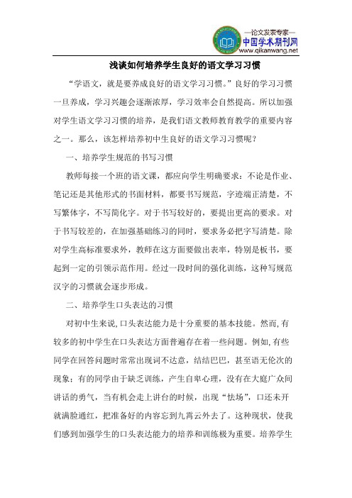 如何培养学生良好的语文学习习惯