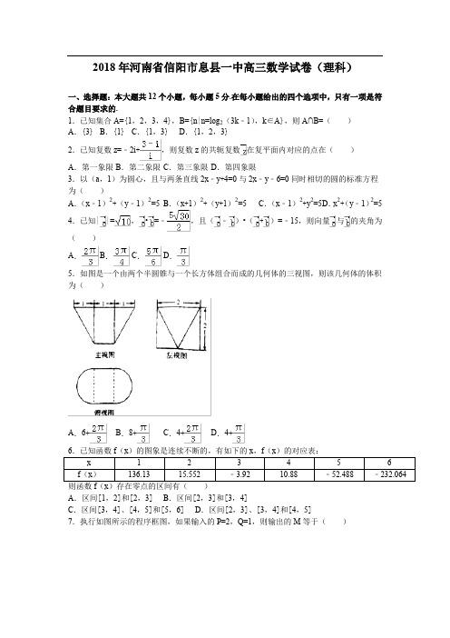 2018年河南信阳市息县一中高三理科数学 (2)