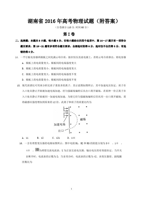 湖南省2016年高考物理试题(附答案)