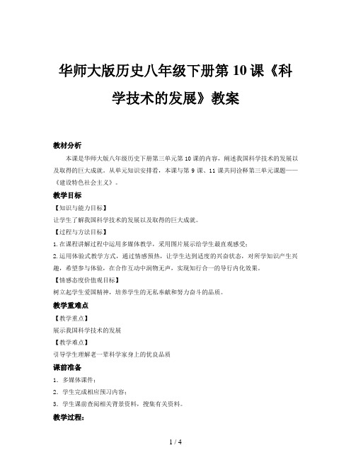 华师大版历史八年级下册第10课《科学技术的发展》教案