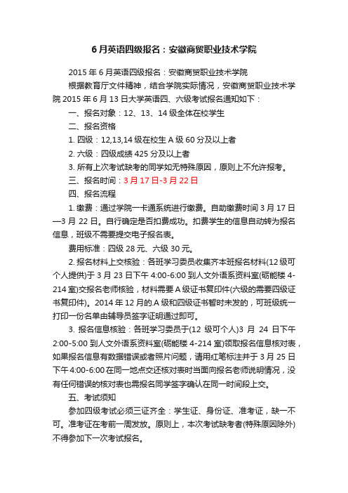 6月英语四级报名：安徽商贸职业技术学院