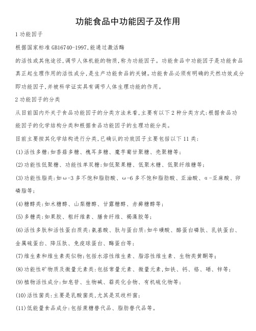 功能食品中功能因子及作用