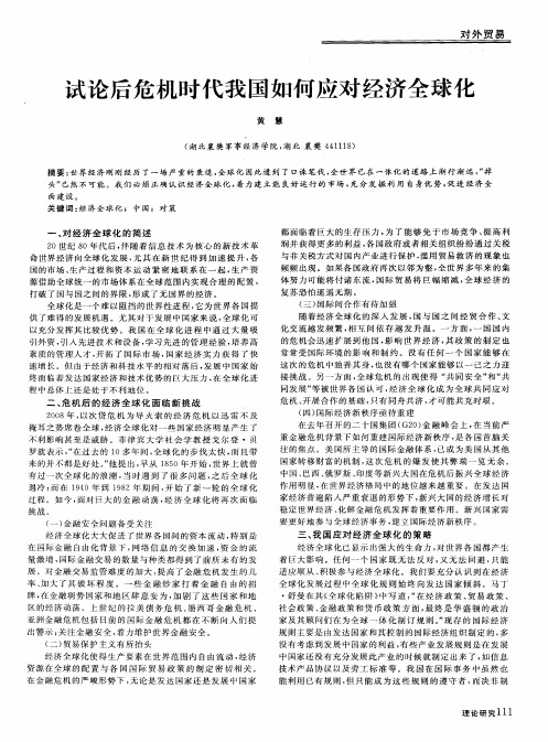 试论后危机时代我国如何应对经济全球化