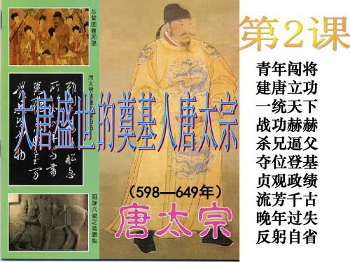 高中历史人民版选修四 中外历史人物评说1.2盛世伟业的奠基人—— 唐太宗李世明(共31张PPT)