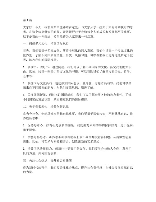 开阔视野演讲稿三分钟以上(3篇)