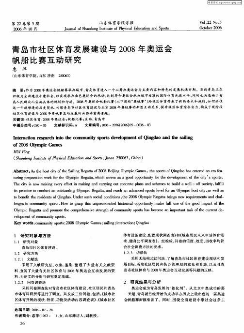 青岛市社区体育发展建设与2008年奥运会帆船比赛互动研究