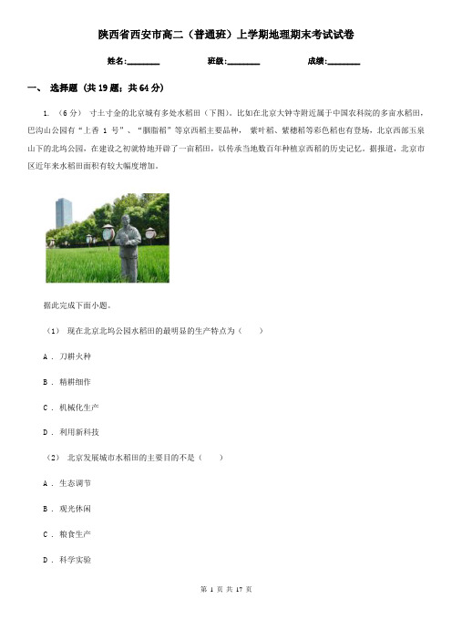 陕西省西安市高二(普通班)上学期地理期末考试试卷