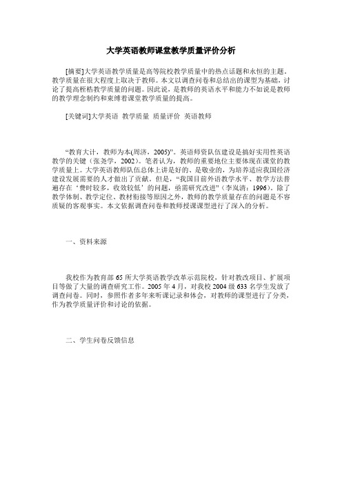 大学英语教师课堂教学质量评价分析
