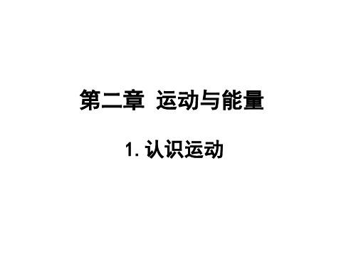 秋教科版八年级物理上册教学课件第2章 1.认识运动 (共24张PPT)