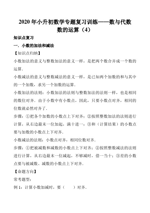 2020年小升初数学专题复习训练—数与代数：数的运算(4)(知识点总结+同步测试)