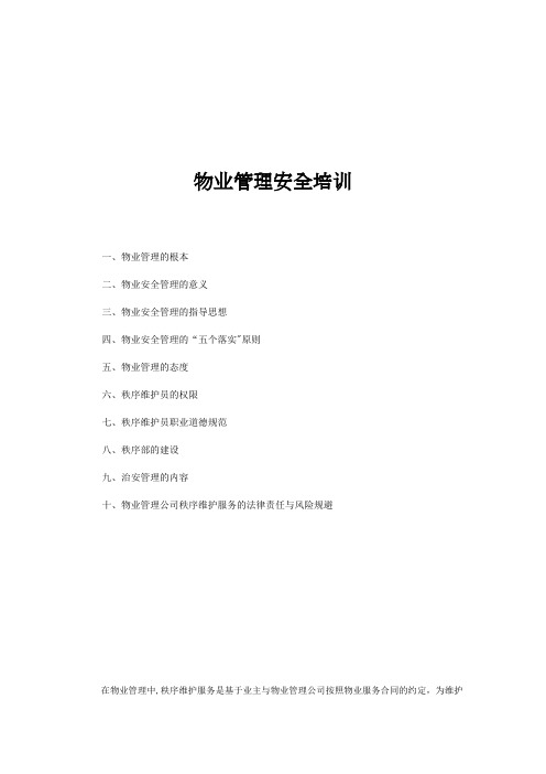 物业管理安全培训【整理精品范本】
