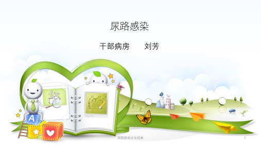 尿路感染诊治指南课件