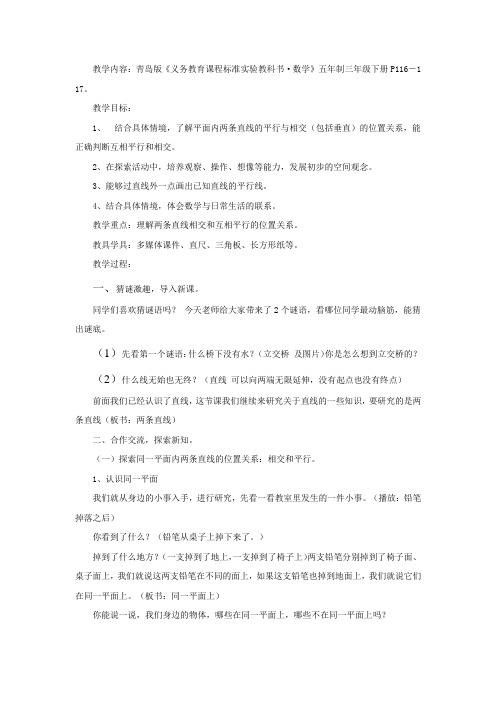 小学数学_平行与相交教学设计学情分析教材分析课后反思