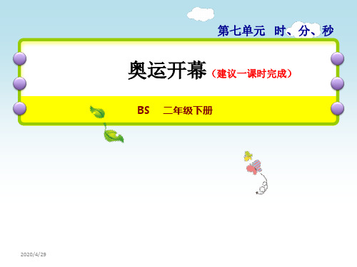 二年级下册数学课件   26 奥运开幕   北师大版(共16张PPT)