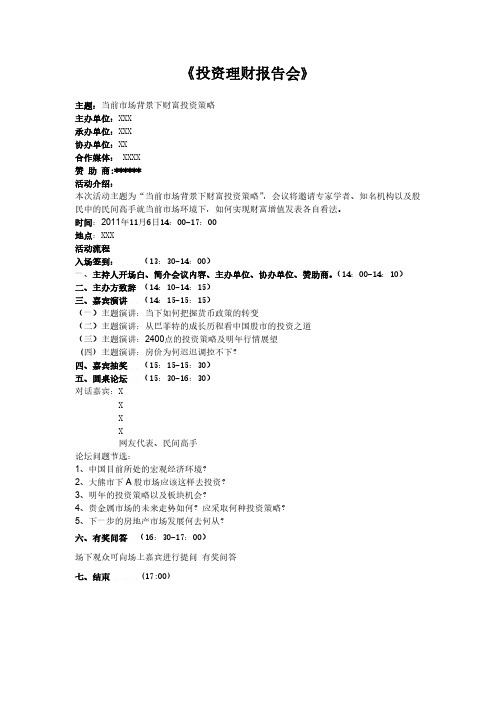 《投资理财报告会》活动方案-推荐下载