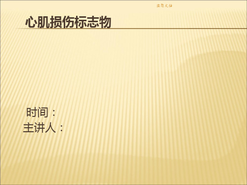 心肌损伤标志物