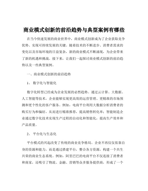 商业模式创新的前沿趋势与典型案例有哪些