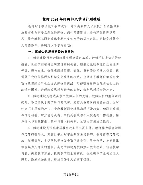 教师2024年师德师风学习计划模版（四篇）