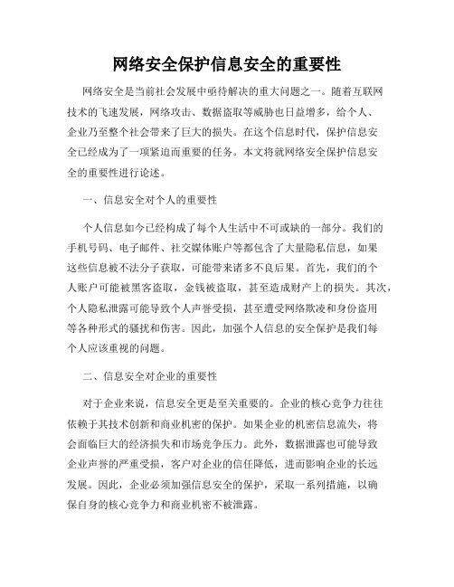 网络安全保护信息安全的重要性