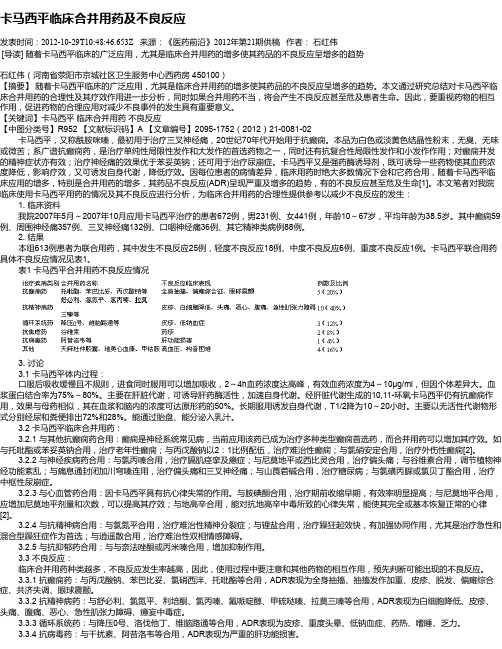 卡马西平临床合并用药及不良反应