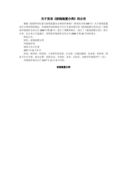关于发布《射线装置分类》的公告