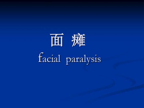 面瘫