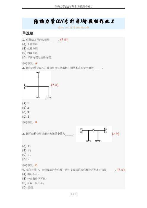 结构力学(2)(专升本)阶段性作业2