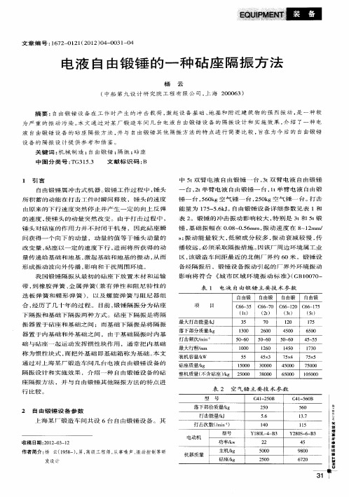 电液自由锻锤的一种砧座隔振方法