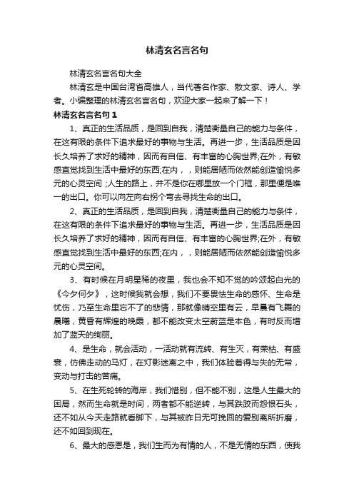 林清玄名言名句大全