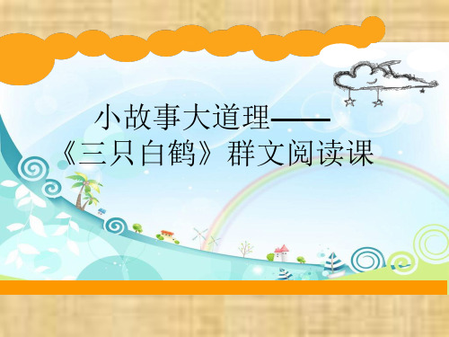 一年级下 册语文- 《语文园地八》 《三只白鹤》ppt课件 人教部编版
