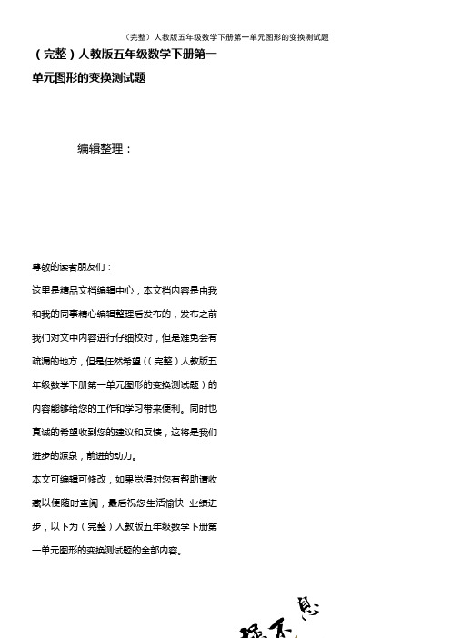 (2021年整理)人教版五年级数学下册第一单元图形的变换测试题