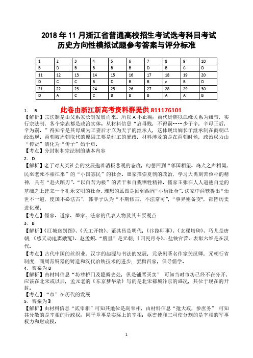 【历史答案】2018年11月浙江省普通高校招生考试选考科目考试