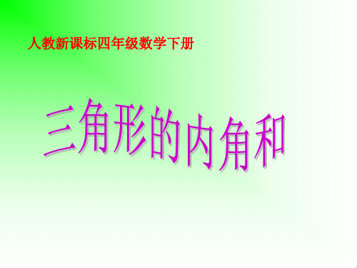 《三角形的内角和》PPT课件