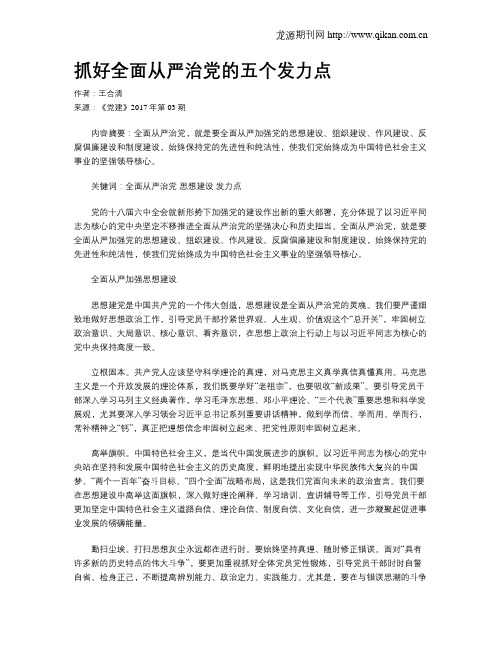 抓好全面从严治党的五个发力点