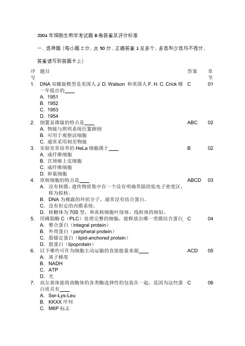 2004年细胞生物学考试题B卷答案及评分标准【模板】