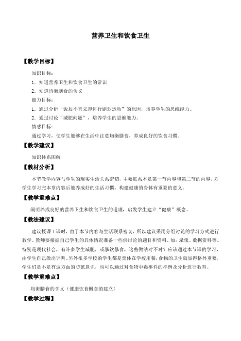 苏教版初中生物七年级下册教案-4.9.3 膳食指南与食品安全3