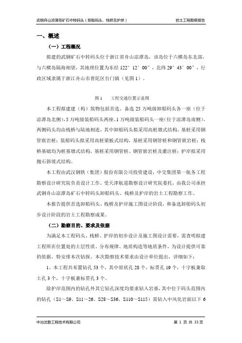 武钢舟山凉潭岛矿石中转码头(卸船码头、栈桥及护岸)勘察报告要点