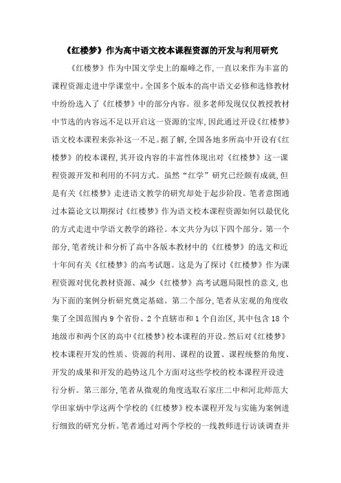 《红楼梦》作为高中语文校本课程资源的开发与利用研究
