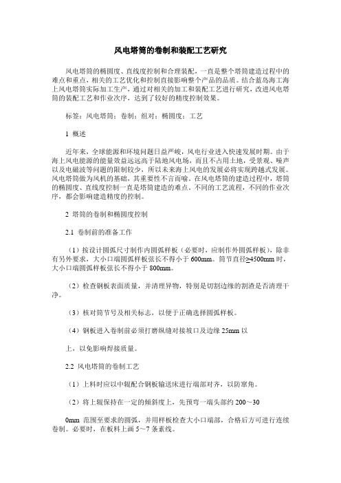 风电塔筒的卷制和装配工艺研究