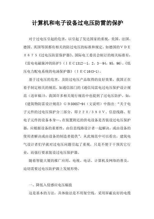 计算机和电子设备过电压防雷的保护
