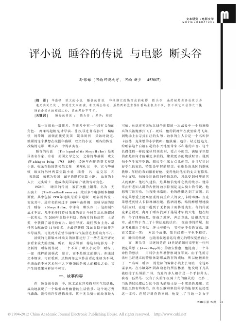 评小说_睡谷的传说_与电影_断头谷_