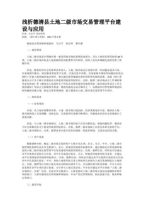 浅析德清县土地二级市场交易管理平台建设与应用