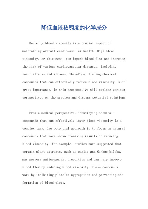 降低血液粘稠度的化学成分