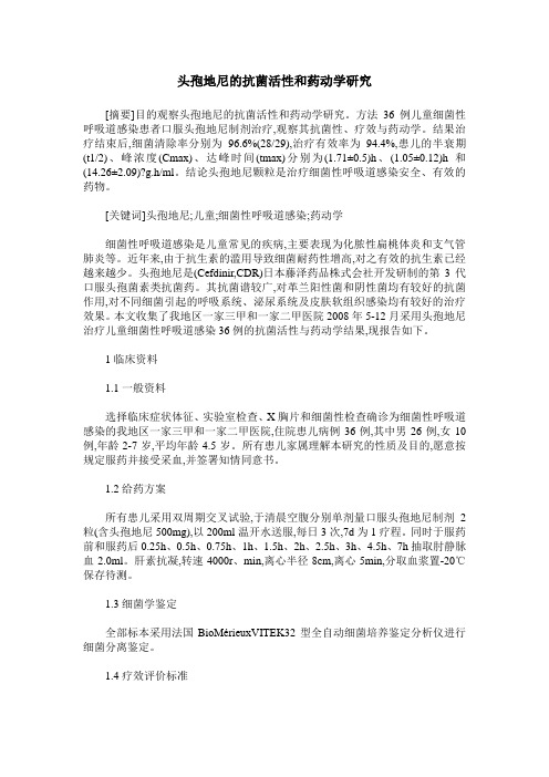头孢地尼的抗菌活性和药动学研究