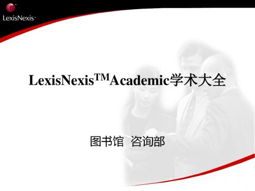 LexisNexisAcademic学术大全-西南科技大学图书馆