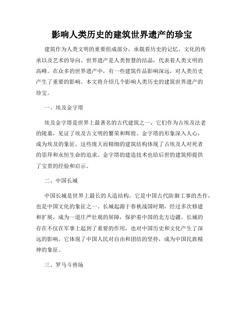 影响人类历史的建筑世界遗产的珍宝